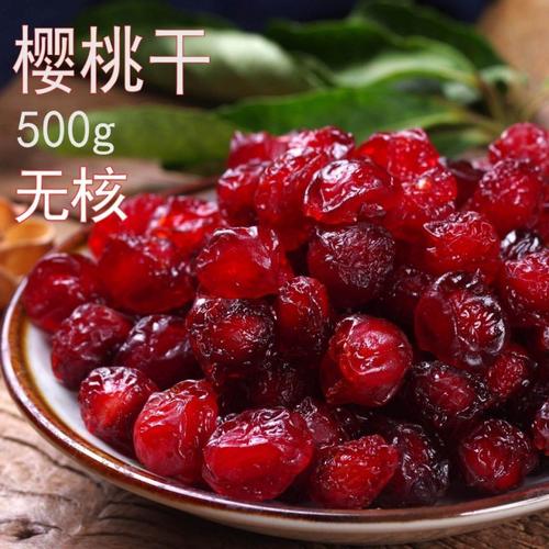 无核樱桃干 新鲜樱桃干车厘子250g多规格蔓越莓干水果干果脯